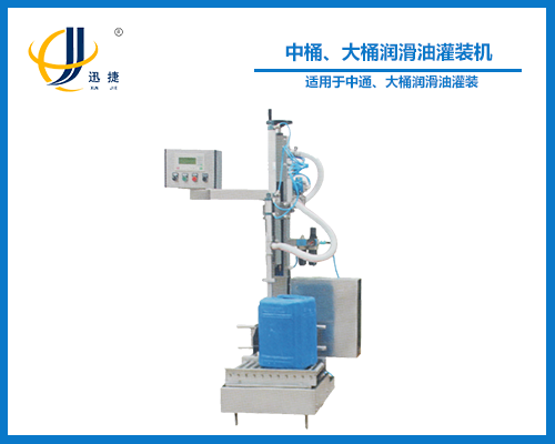 中桶、大桶潤滑油灌裝機